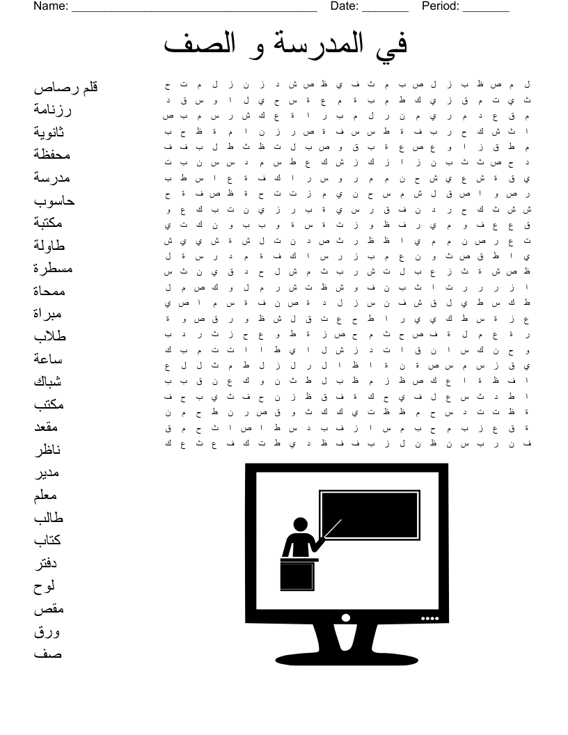 School Supplies In Arabic Word Search WordMint